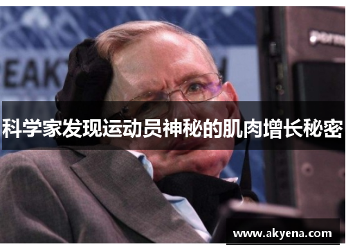 科学家发现运动员神秘的肌肉增长秘密