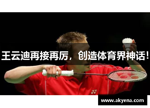 王云迪再接再厉，创造体育界神话！