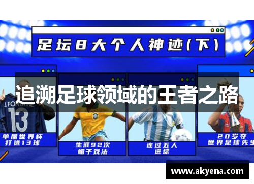 追溯足球领域的王者之路