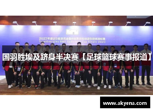 国羽胜埃及跻身半决赛【足球篮球赛事报道】