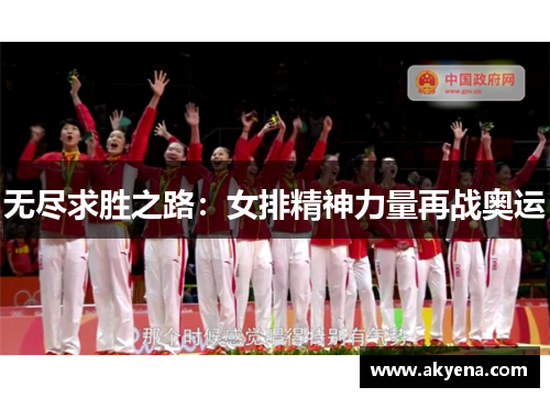 无尽求胜之路：女排精神力量再战奥运