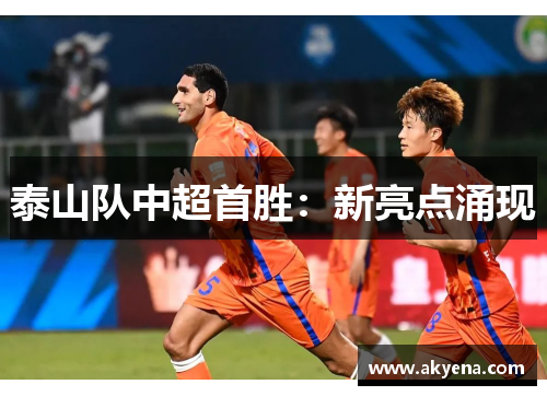 泰山队中超首胜：新亮点涌现