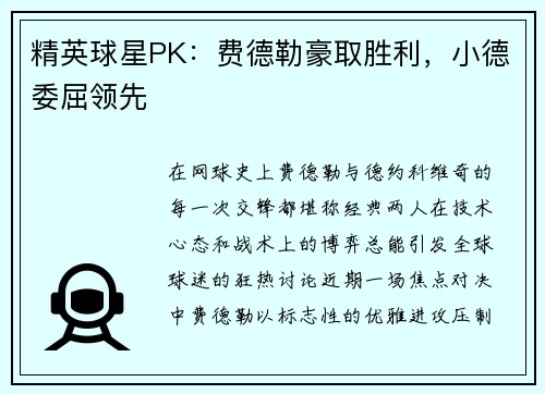 精英球星PK：费德勒豪取胜利，小德委屈领先