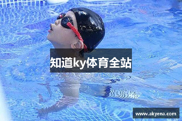 知道ky体育全站